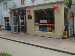 -肘子酥(鞍山西道店)