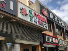-金明子八带鱼馆(正宗韩国连锁店)