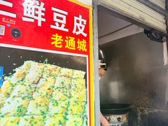 -三鲜豆皮(钢花新村119街坊店)