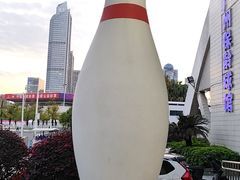 -广州保龄球馆(广州天河体育中心店)