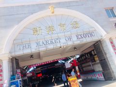 -天津洋货市场