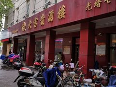 门面-大富贵(临沂店)