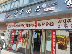 -宜宾燃面非遗传承店
