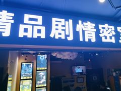 -谜盒子奇幻密室(南屏店)