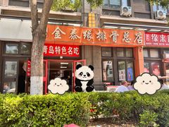 -金泰缘排骨馆(遵化路店)