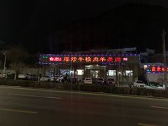 门面-白记爆炒牛犊肉羊羔肉·清真