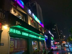 门面-金雨烧烤(新城南都店)