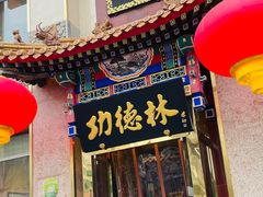 -功德林素菜饭庄(前门店)
