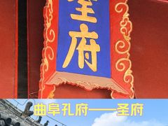 -孔府