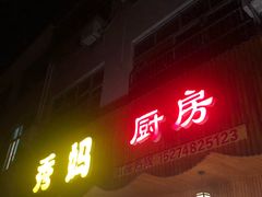 门面-秀妈厨房(灰汤老店)