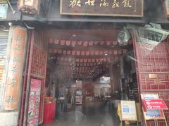 门面-欢姐伦教糕(北海大道北店)
