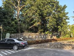 -海口观澜湖火山温泉谷