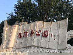 -龙头寺公园