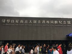 -侵华日军南京大屠杀遇难同胞纪念馆