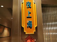 门面-上海人家花樣年华(中山公园店)