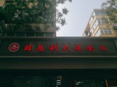 -薛昌利大米面皮(南关正街店)