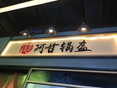 -阿甘锅盔(中关村食宝街店)