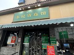 -李记清真馆(打钉巷店)