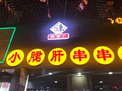 -小郡肝串串香火锅(金桥店)