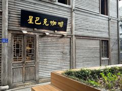 门面-星巴克(福州三坊七巷店)