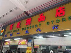 -百花传统甜品店(原址店)