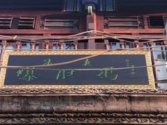 门面-爆肚冯(廊房二条店)