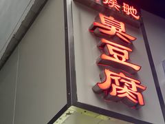 门面-五娭毑臭豆腐(黄兴南路店)