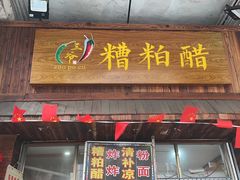 门面-三爷糟粕醋·鲜鱼汤·海南特色小吃(新华南路店)