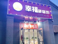 门面-幸福蛋糕坊(金顶街店)