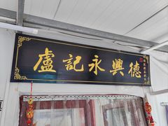 -卢记永兴德(静海店)
