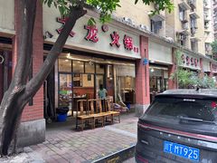 -大龙火锅(老店)