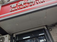 -百年义利(东直门店)