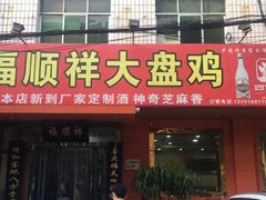 门面-福顺祥大盘鸡(临潼店)