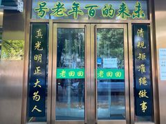 门面-老回回烩面馆(左家庄店)