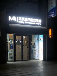 -More摩尔医美の注射线雕光电中心