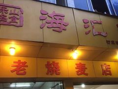 门面-海汇源老烧麦店(东大街总店)