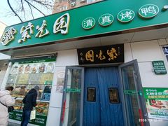 -紫光园·烤鸭·北京菜(团结湖店)