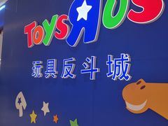 -TOYSRUS玩具反斗城(苏州中心店)