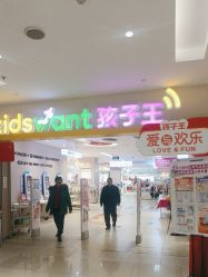 -孩子王童乐园(马群店)