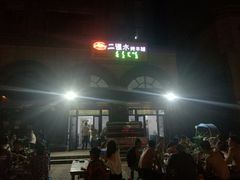 -二道木烤羊腿(桃花潭店)