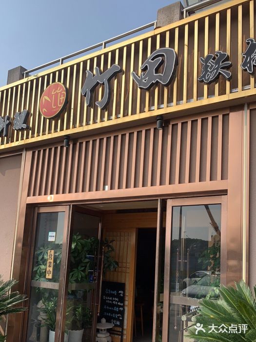 竹田日式料理(弘基财富广场店)门面图片