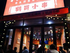 -大茗东北烧烤·鹤岗小串·老式麻辣烫(紫藤路店)