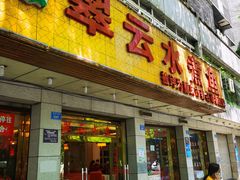 -翠云水煮鱼(双龙大道店)