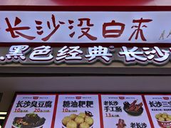 门面-黑色经典臭豆腐·湖南特产(坡子街店)
