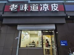 -老味道凉皮(石景山店)