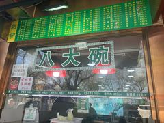 -白魁老号饭庄(安内店)