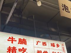 -夜椒瑶·广西大排档(八卦岭店)