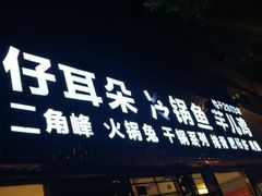门面-仔耳朵冷锅鱼蛙芋儿鸡(莲花东路店)