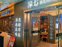 -椰子湾·海南火锅·糟粕醋·椰子鸡(正大广场店)