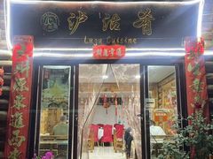 -泸沽肴(泸沽湖大洛水村农村信用社旁店)
